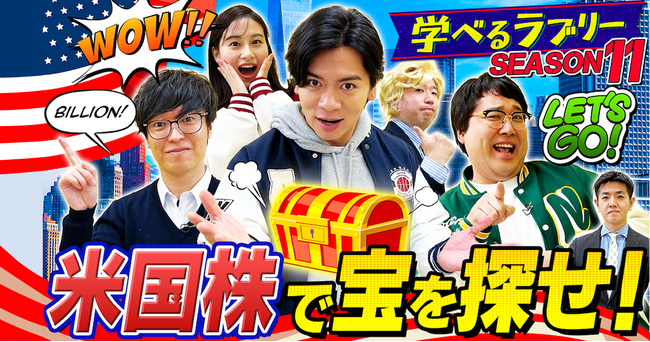 マヂカルラブリーと学ぶ『資産運用!学べるラブリー』シーズン11を公開