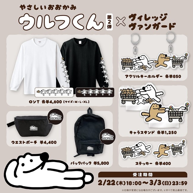 【やさしいおおかみウルフくん×ヴィレッジヴァンガード】コラボグッズ第2弾発売決定！