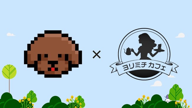 【新規店舗導入】リアル店舗でのゲーミフィケーションや支援サービスを備えた「LOOTaDOG QR」が新たに『ヨリミチカフェ』に導入されたことをお知らせいたします。