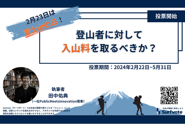 【2月23日は富士山の日】登山者に対して入山料を取るべきか？