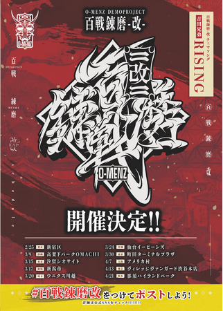 謎のお面ダンス集団「O-MENZ」フリーライブツアー「百戦錬磨-改-」 追加が「イオンタウンユーカリが丘」に決定。さらに公式TimeTreeとグッズ情報を公開