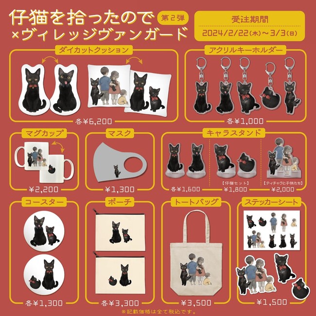 【仔猫を拾ったので×ヴィレッジヴァンガード第2弾～Illusted byねこ助～】コラボグッズ発売決定！！