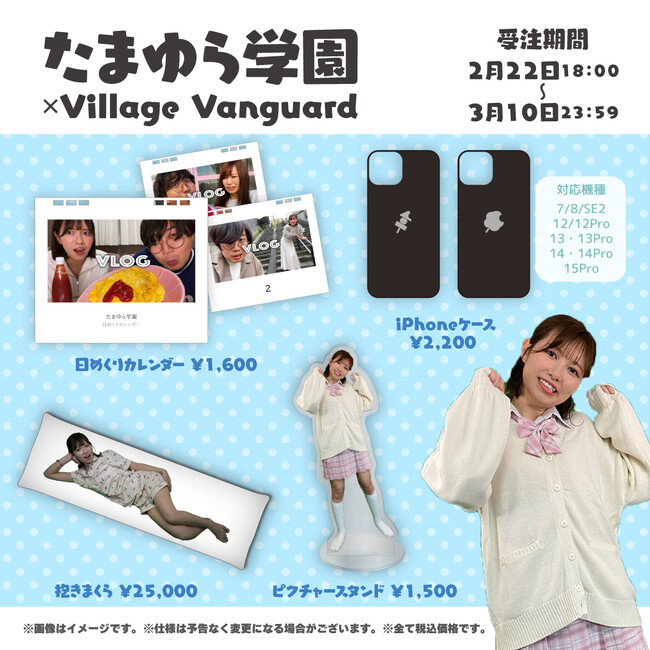 【たまゆら学園×ヴィレッジヴァンガード】～コラボグッズ発売決定！！～
