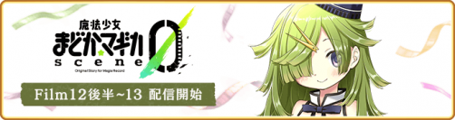 『マギアレコード 魔法少女まどか☆マギカ外伝』2月26日より『魔法少女まどか☆マギカ scene0』最終ストーリーを配信！さらにscene0 ver.の魔法少女がピックアップされるガチャを開催予定！