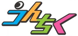「うんちく」ロゴ 「うんちく」ロゴ