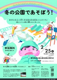 府中の森公園の自然や遊具に親しむ「冬の公園であそぼう！」2月25日（日）開催