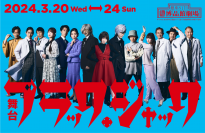 ブラック・ジャック声優・大塚明夫他、豪華出演陣が集結！！ブラック・ジャック連載50周年記念 特別舞台公演　2024年3月20-24日 銀座 博品館劇場