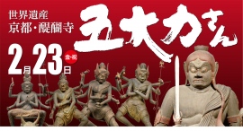 五大力さん～醍醐寺で五大力さんから力を！　世界遺産 京都・醍醐寺　2月23日（金・祝）開催～23日限定のパワースポットも出現