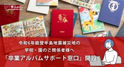全国の卒園卒業アルバムを展開している夢ふぉとが、能登半島地震で被害を受けられた学校や園へ向けて卒業アルバムお助け窓口を開設