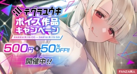 FANZA同人でテグラユウキ作品の500円&50%OFFセール開催!累計販売数170万本突破!大人気ボイスサークルの作品が異例の特別価格に FANZA同人でテグラユウキ作品の500円&50%OFFセール開催!累計販売数170万本突破!大人気ボイスサークルの作品が異例の特別価格に
