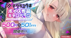 FANZA同人でテグラユウキ作品の500円＆50％OFFセール開催！累計販売数170万本突破！大人気ボイスサークルの作品が異例の特別価格に