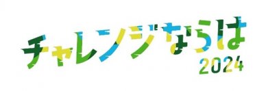 福島県楢葉町『チャレンジならは2024』 開催のご案内