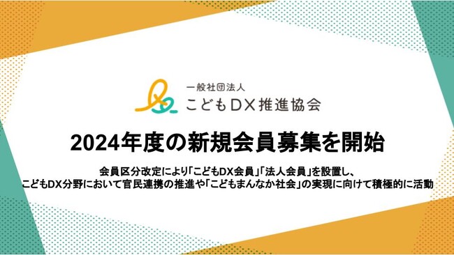 こどもDX推進協会が2024年度の新規会員募集を開始