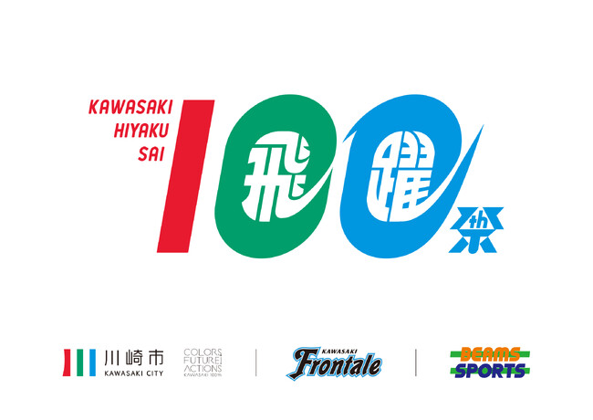 〈BEAMS SPORTS〉が川崎市市制100周年記念事業『かわさき飛躍祭』のデザインサポーターとしてロゴやグッズ、スタッフTシャツをプロデュース