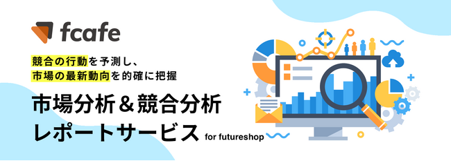 futureshop利用事業者向けに「市場・競合分析」「GA4分析」「WEB接客支援」サービスを提供開始