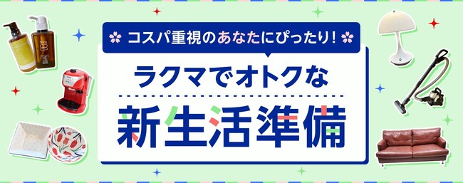 「楽天ラクマ」、春の新生活に向けた特設サイト「ラクマでオトクな新生活準備」を公開
