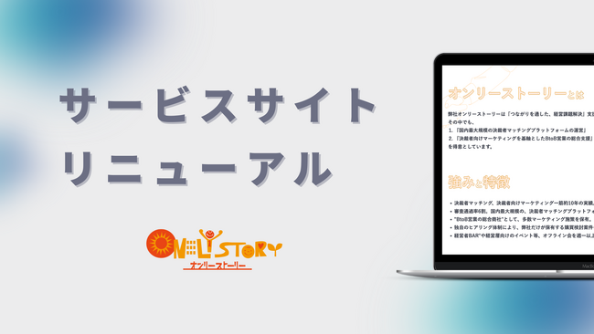 サービスサイトをリニューアルオープン。2024年2月に創業10周年を迎えた株式会社オンリーストーリー