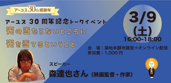 【3/9(土)開催】森達也さん講演会「光の当たらないところに光を当てるということ」（会場＋オンライン）