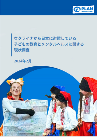 ウクライナ紛争激化から2年、「ウクライナから日本に避難している子どもの教育とメンタルヘルスに関する現状調査」～国際NGOプラン・インターナショナルが発表～