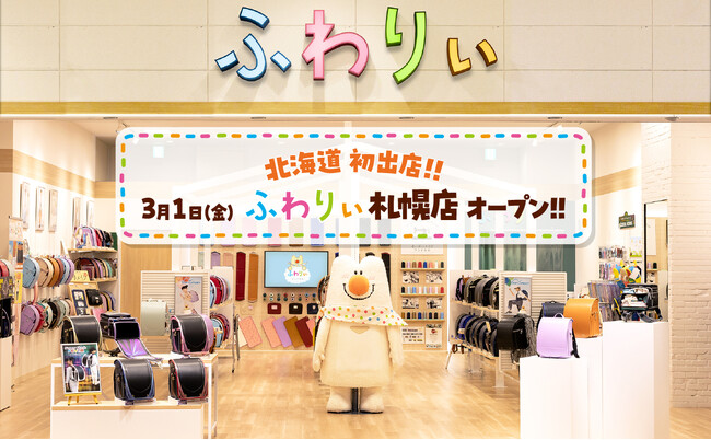 【ふわりぃランドセル】北海道初出店！札幌市に「ふわりぃ札幌店」オープン!
