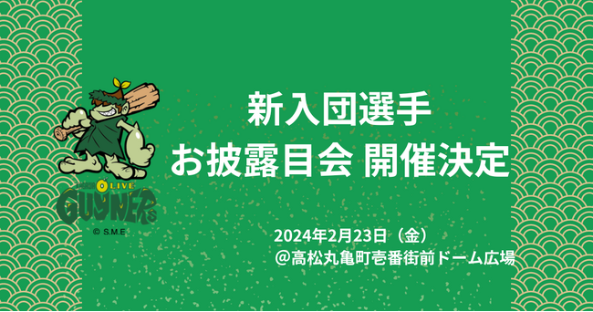 香川オリーブガイナーズが2024年2月23日(金)に新入団選手のお披露目会、高松丸亀町壱番街前ドーム広場にて開催