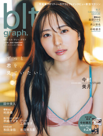 2月29日（木）発売の「blt graph.vol.99 セブンネットショッピング限定版」に、STU48・今村美月が登場！