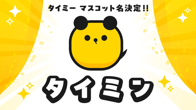 タイミー、マスコットキャラクター名称が「タイミン」に決定！