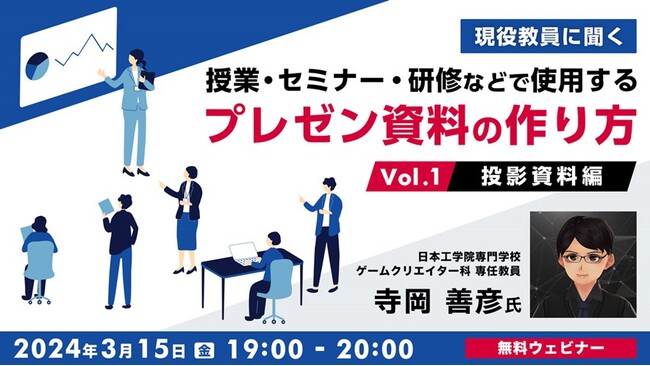 伝わるプレゼン資料の作り方をお伝えします！3/15（金）「現役教員に聞く 授業・セミナー・研修などで使用するプレゼン資料の作り方Vol.1 【投影資料編】」開催