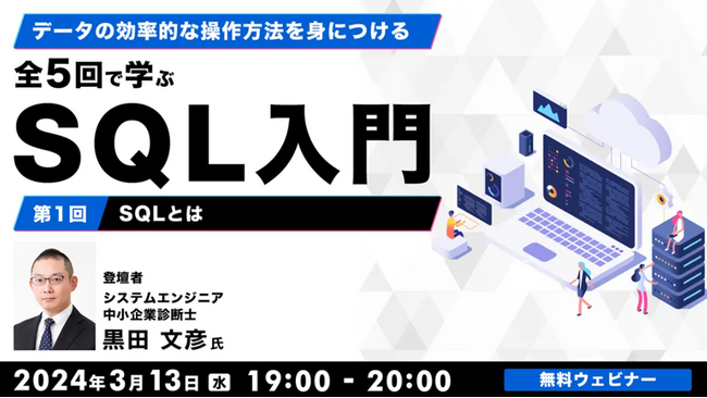 デジマ領域へのキャリアチェンジやオペレーション業務からデータ分析業務へのスキルアップに活かせる！ 3/13（水）無料セミナー「全5回で学ぶSQL入門（1）～SQLとは～」