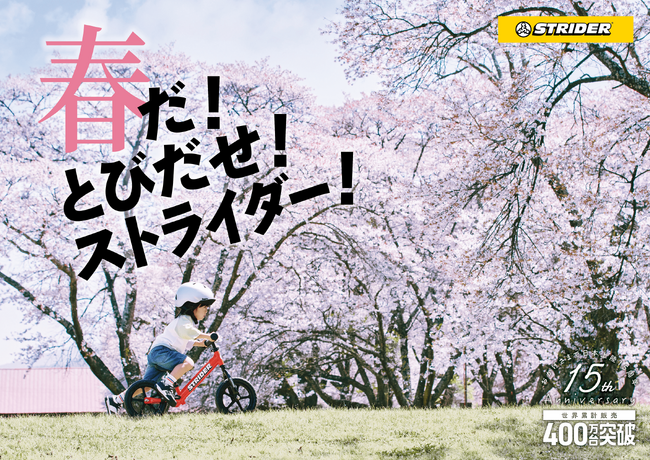 【2024年3月1日(金)よりストライダー春のキャンペーンがスタート！】キャンペーン期間中にストライダーを購入するとストラリュックもらえる！
