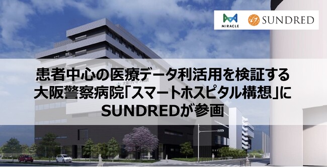 患者中心の医療データ利活用を検証する大阪警察病院「スマートホスピタル構想」にSUNDREDが参画