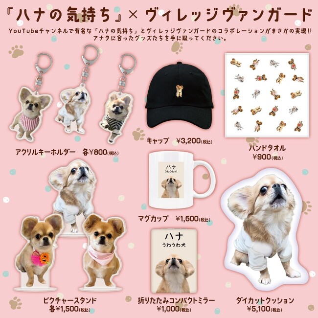 【ハナの気持ち×ヴィレッジヴァンガード】～コラボグッズ作っちゃいました♪～