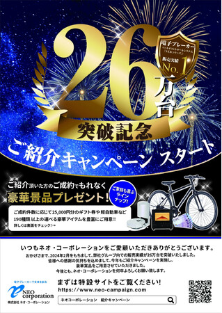 電子ブレーカーのネオ・コーポレーションが、累計販売台数26万台突破!感謝の気持ちを込めて、プレゼントキャンペーンを開催!
