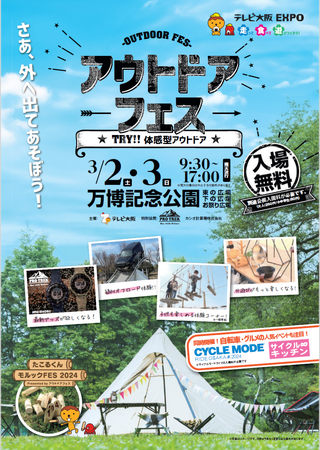 Feel Nature！今年の「アウトドアフェス」はひと味違う？3月2日(土)・3日(日)万博記念公園(大阪・吹田市)で開催