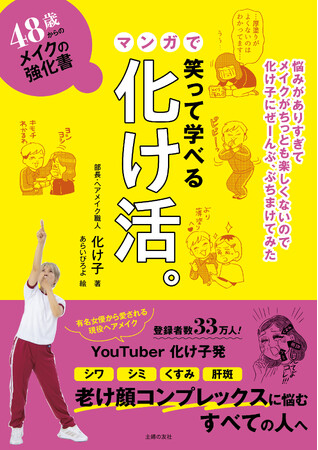 【シミ隠しの神！化け子発】老け顔悩みを解決！『48歳からのメイクの強化書　笑って学べるマンガで化け活。』2月22日（木）発売