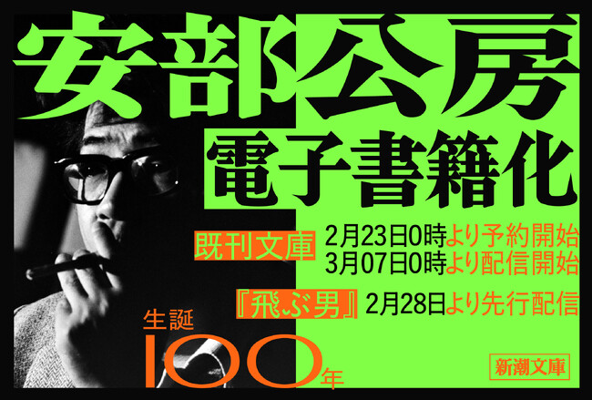 世界的な作家・安部公房が待望の電子書籍化。3月7日（木）より配信開始！