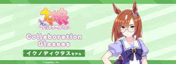 「ウマ娘 プリティーダービー」コラボ眼鏡 第3弾　イクノディクタス モデル　2024年2月22日(木)より予約開始！