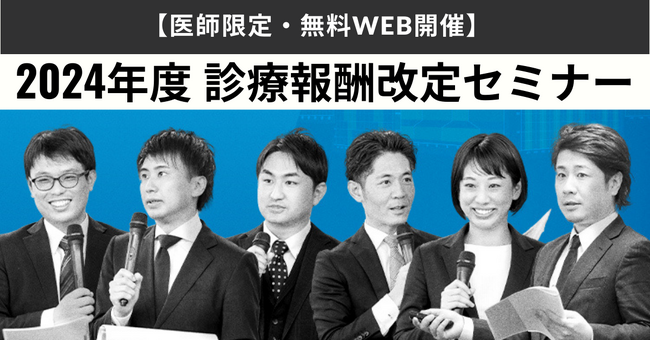 2024年度 診療報酬改定セミナーを実施