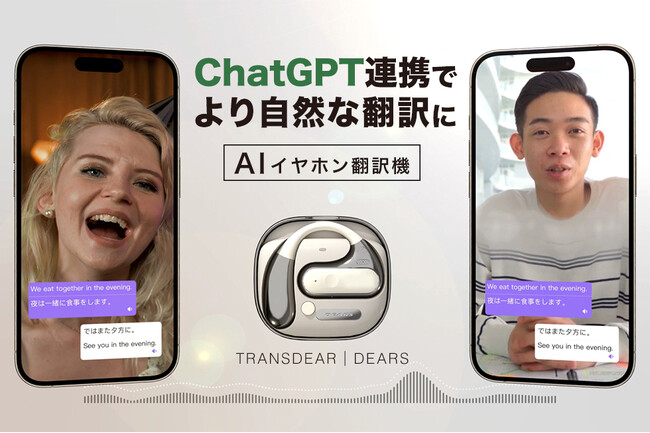 【ChatGPT連携】AIイヤホン翻訳機が提供する革新的な体験!TRANSDEAR