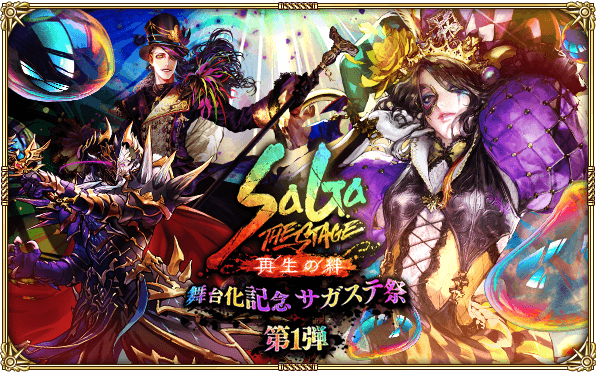 好評配信中の「ロマンシング サガ リ・ユニバース」、「『SaGa THE STAGE～再生の絆～』舞台化記念 サガステ祭 第１弾」を開催！