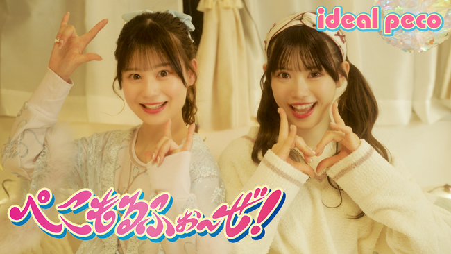 アイドルグループ ideal peco 8thシングル『ぺこもるふぉ～ぜ！』リリースを発表！