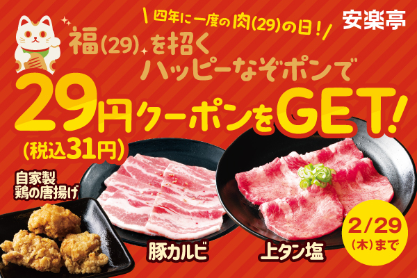 抽選で「上タン塩」や「自家製 鶏の唐揚げ」などが驚きの税別29円！安楽亭の「4年に一度の肉の日！ハッピーなぞポンキャンペーン」が2月23日（金）から開催！