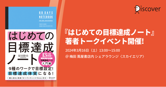 『はじめての目標達成ノート』著者、原田隆史氏トークイベント開催！【3/16（土）＠梅田蔦屋書店シェアラウンジ】