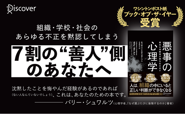 なぜ許しがたい「不正」や「暴力」が黙認されてしまうのか？　米メディア絶賛の『悪事の心理学 善良な傍観者が悪を生み出す』発売