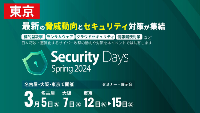 アクト、セキュリティに特化した展示会「Security Days 東京」に初出展