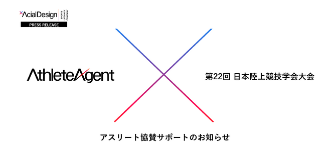 第22回日本陸上競技学会大会協賛サポートのお知らせ