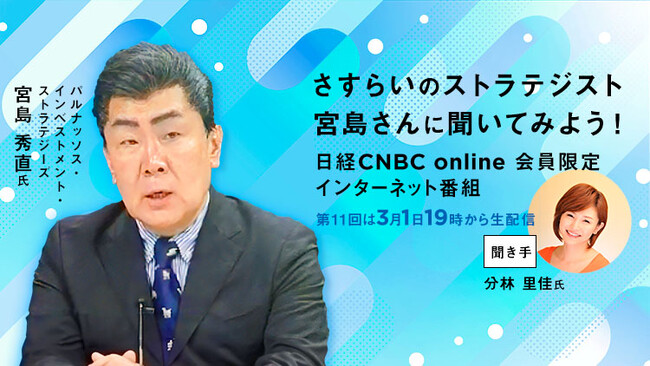 【国内外の動きに敏感な個人投資家から機関投資家まで必見！】インターネット限定番組「さすらいのストラテジスト 宮島さんに聞いてみよう！」を3月1日(金)19時から生配信