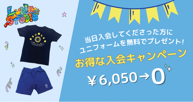 子ども向け体操教室【LUNA STUDIO】ユニフォーム代が無料に！～お得な入会キャンペーンを実施～