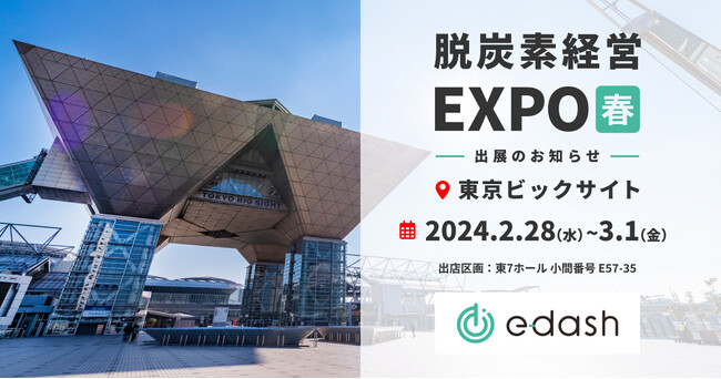 【2/28～3/1開催】e-dash、第4回脱炭素経営EXPO［春］に出展