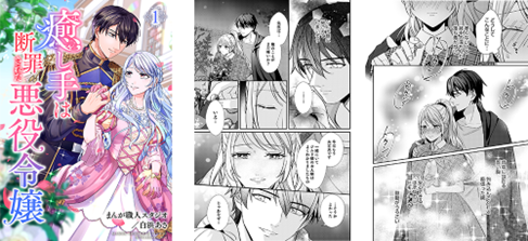 2月のebookjapanコミックス電子単行本新作は一挙4タイトル！『癒し手は断罪された悪役令嬢』はじめ関連作50話無料キャンペーン実施中!!